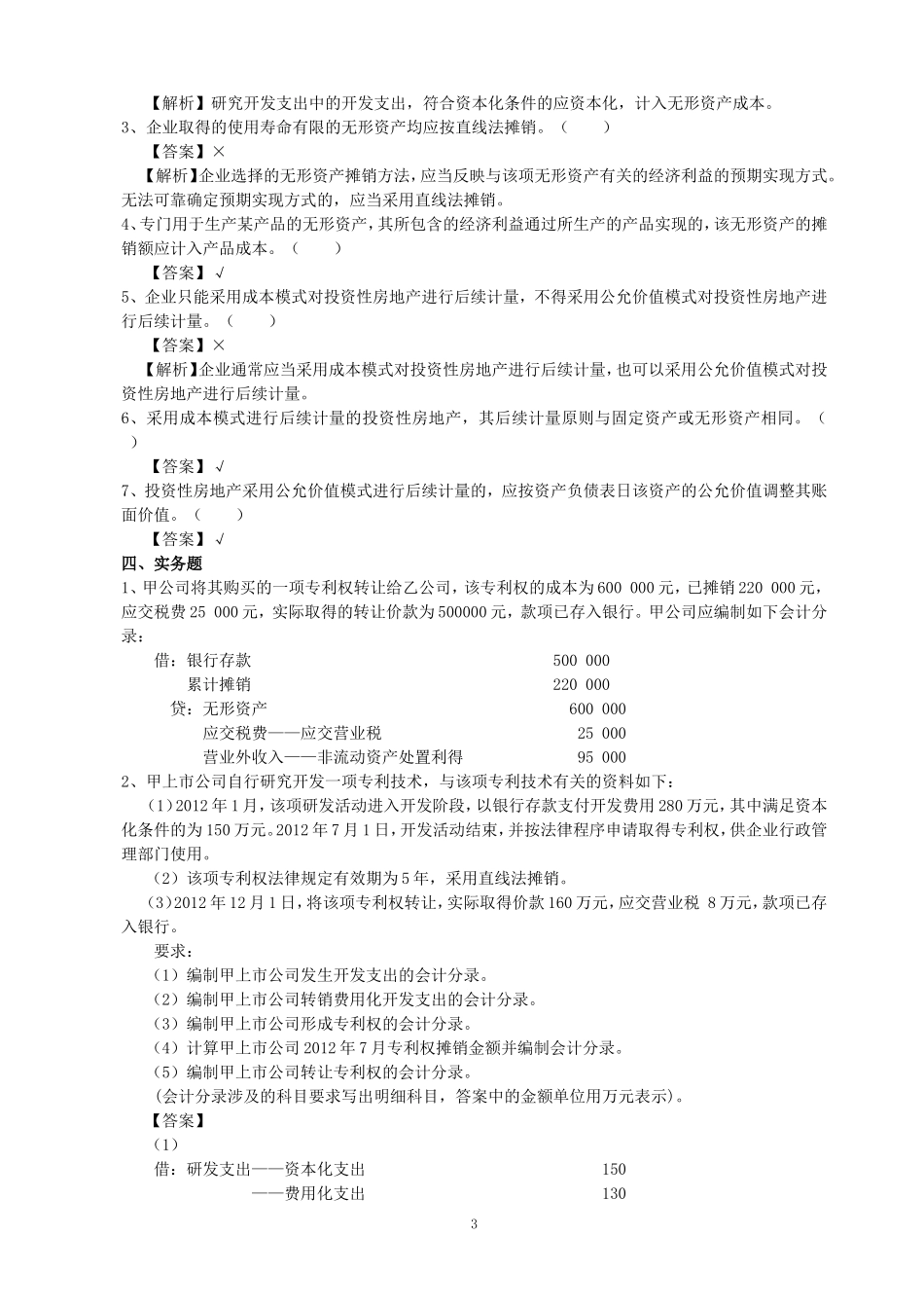《中级财务会计1》第六次作业答案_第3页