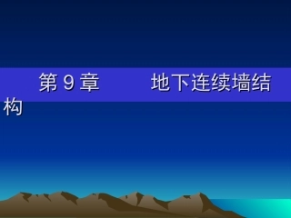 第9章     地下连续墙结构