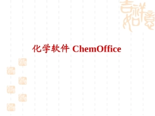 chemoffice安装和基本教程