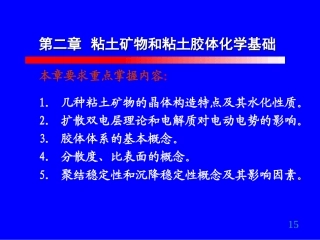 第2章粘土矿物和粘土胶体化学基础