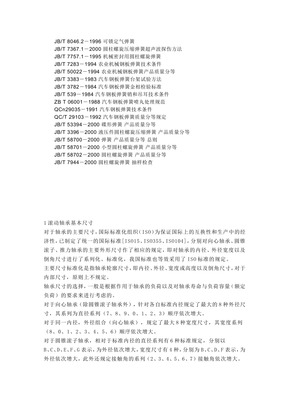 弹簧标准轴承标准_第2页