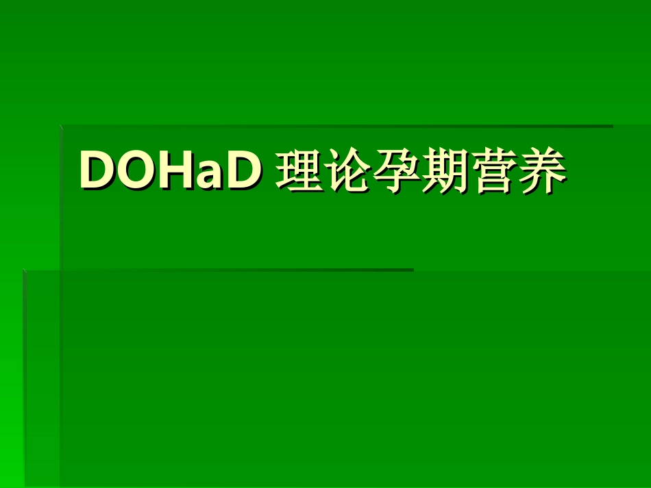 DOHaD理论孕期营养_第1页