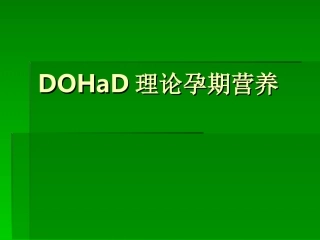 DOHaD理论孕期营养