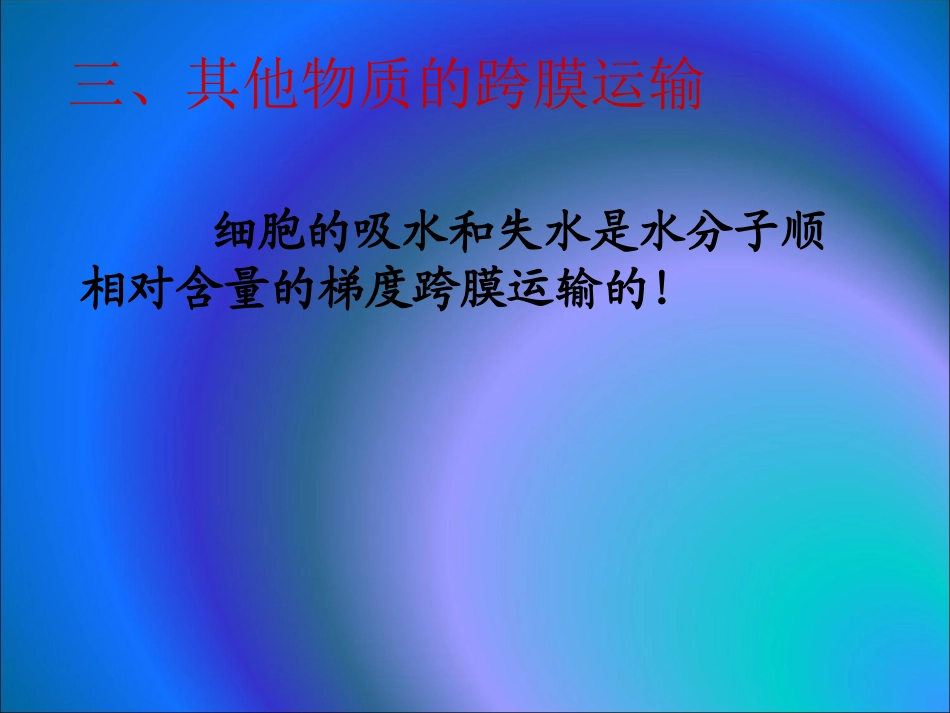 第3课时1.4.2《生物膜的流动镶嵌模型》课件_第3页