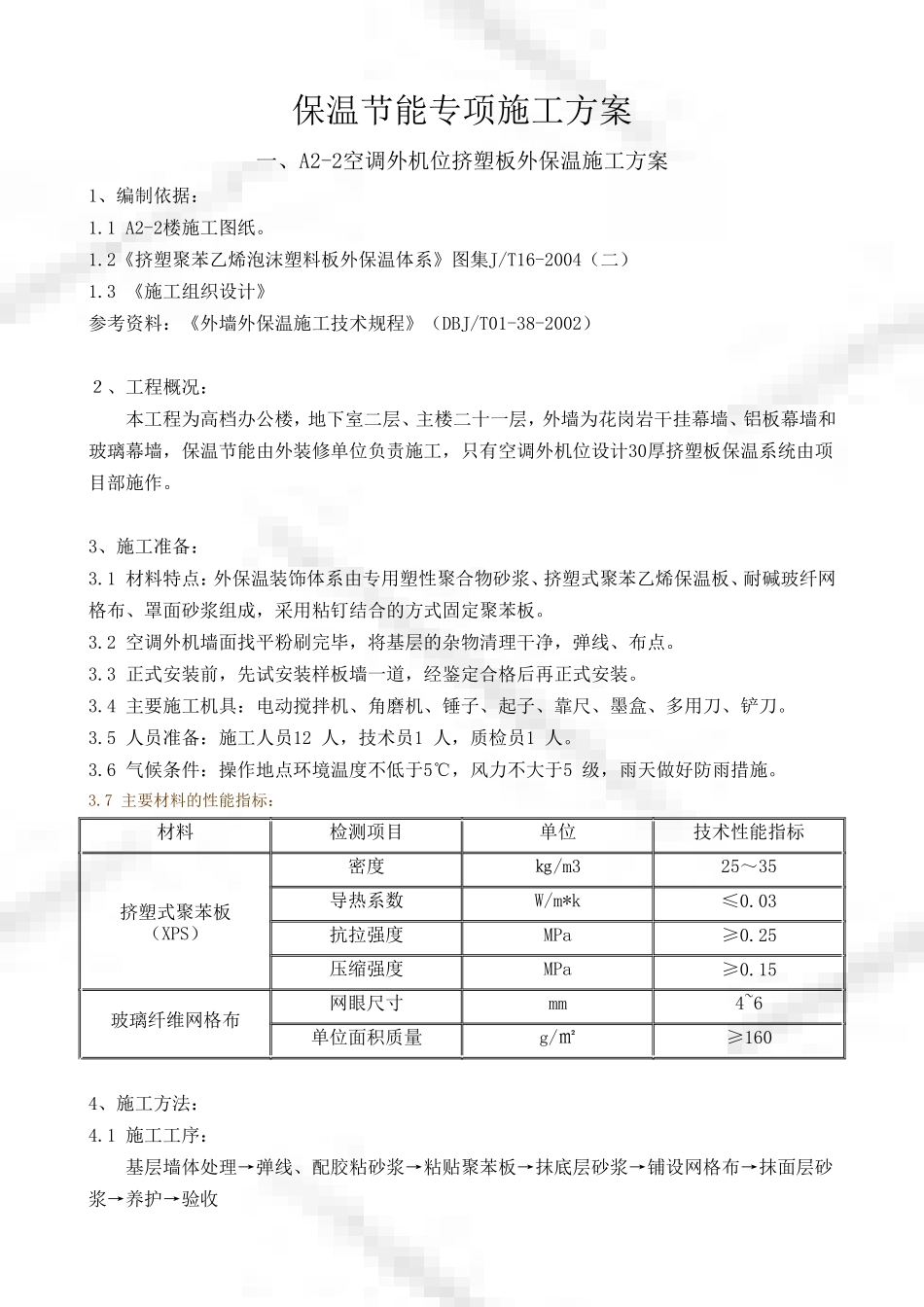 保温节能专项方案_第1页