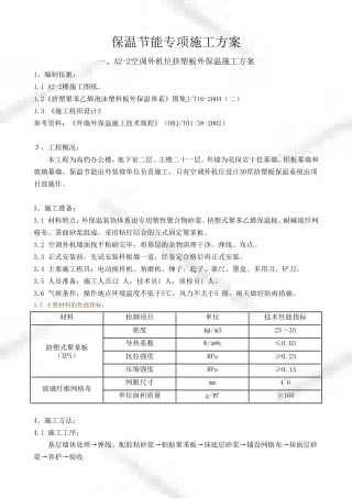保温节能专项方案