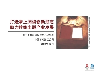 打造掌上内容崭新形态 助力传统出版产业发展200810V2