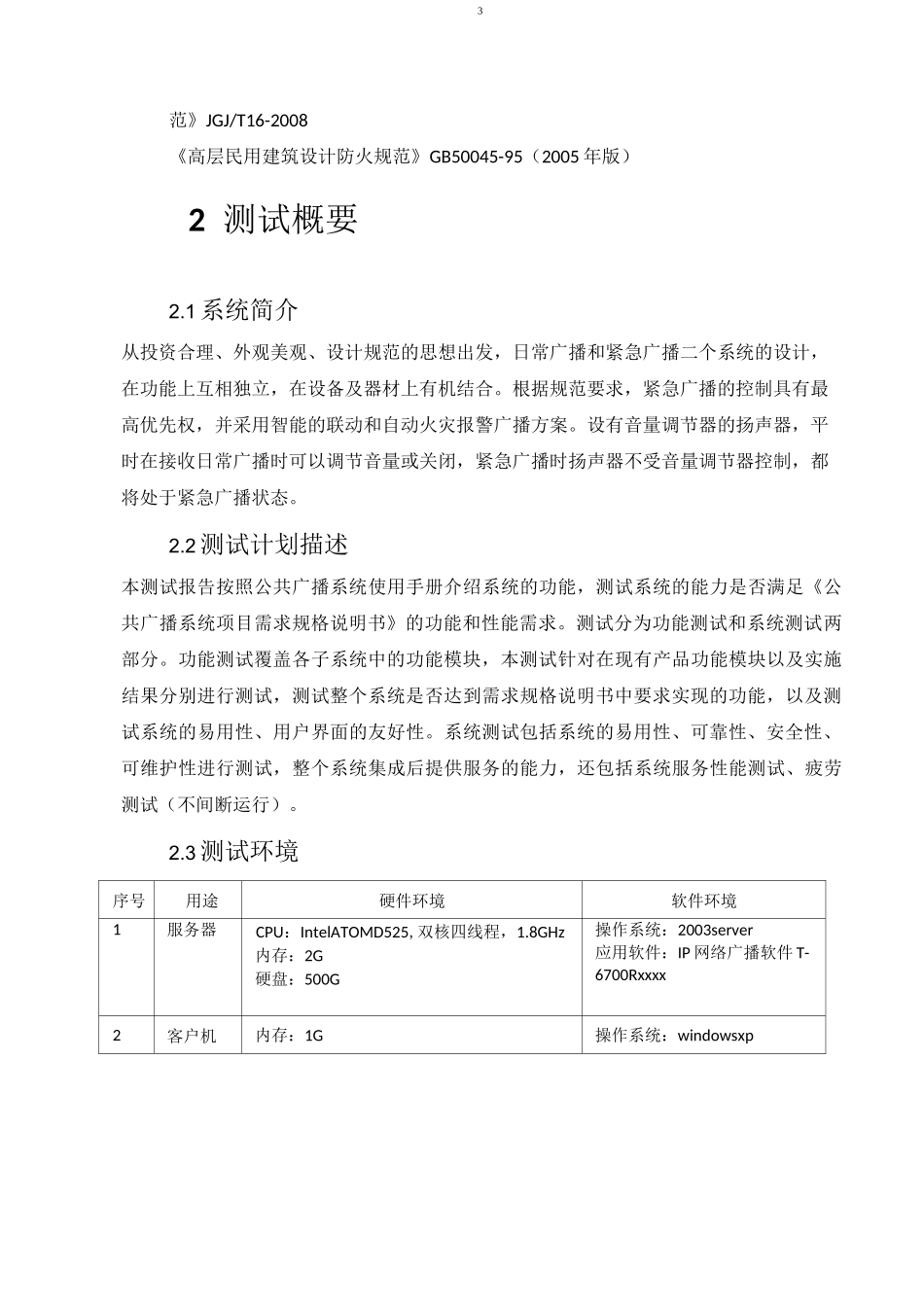 校园广播系统系统测试报告_第3页