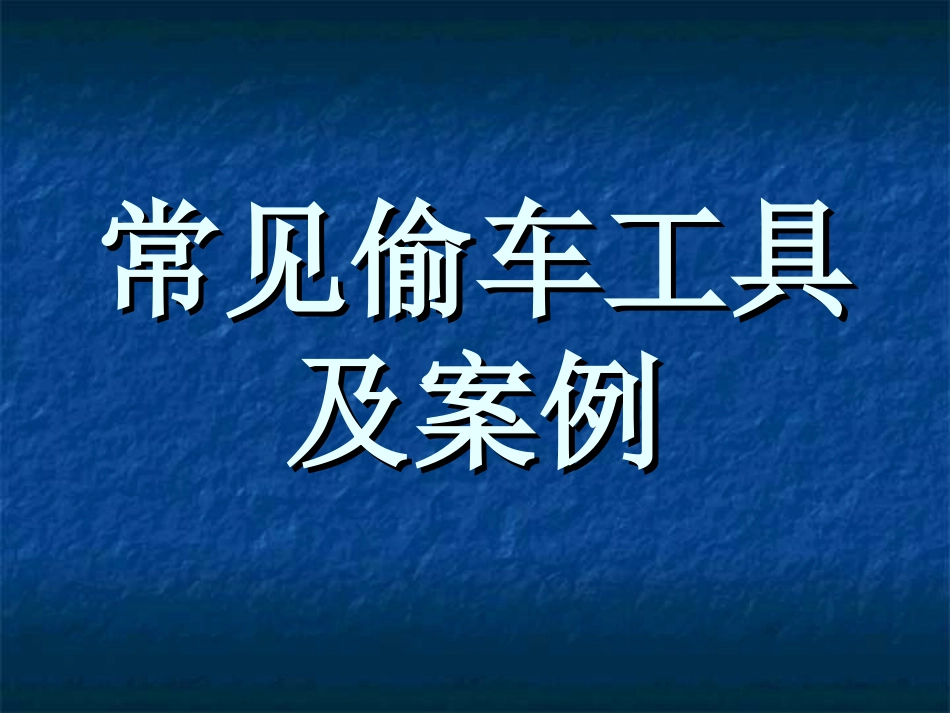 常见的偷车工具及案例(业务员教材2)1202_第2页