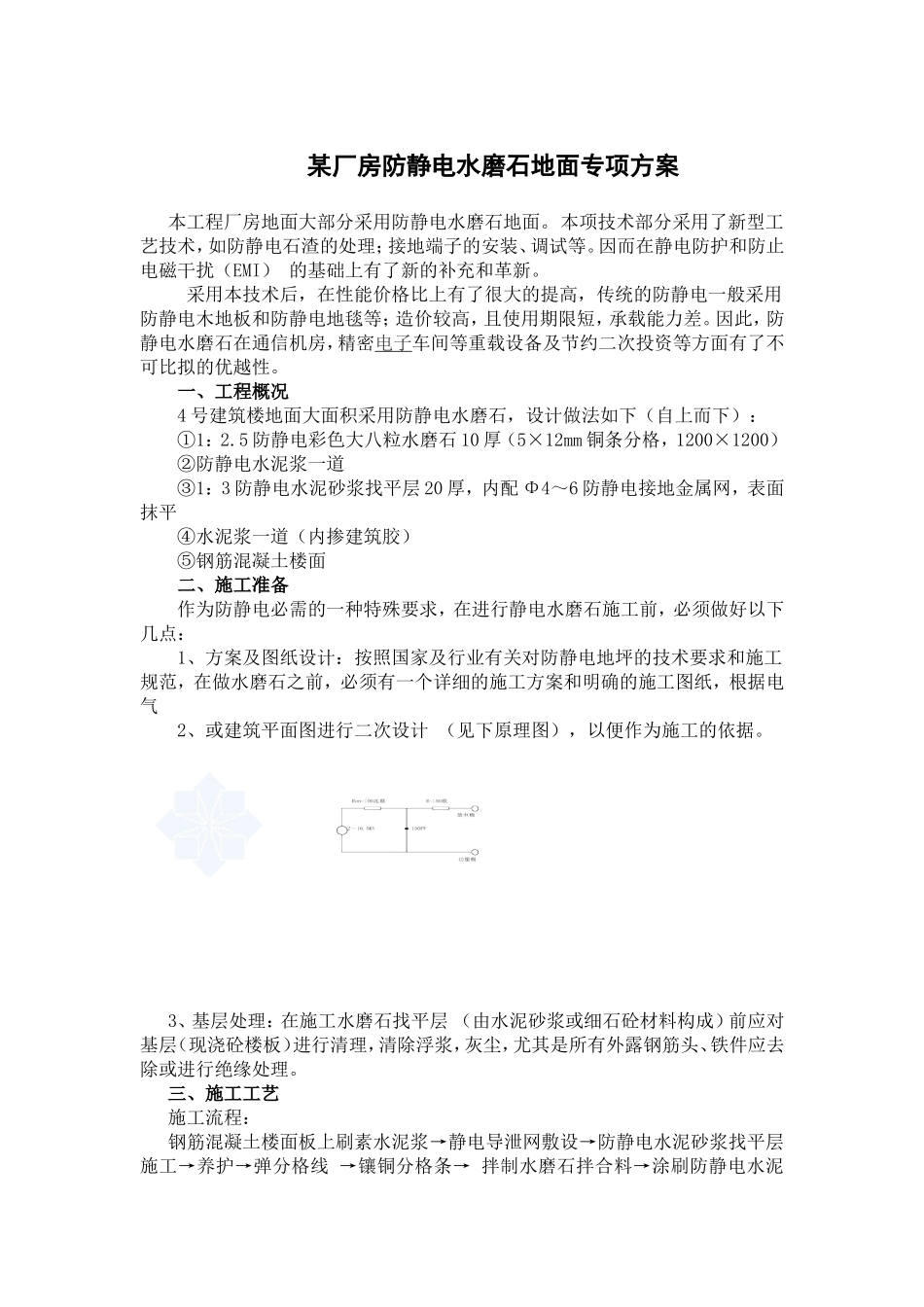 厂房防静电水磨石地面施工方法_第1页