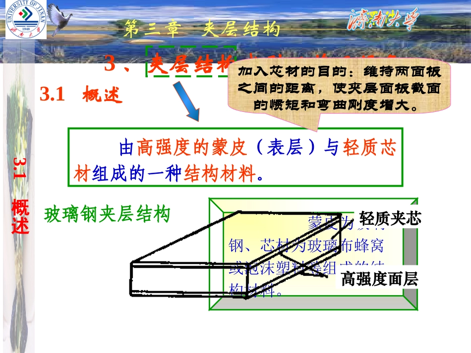 第《3》章夹层结构成型工艺_第1页