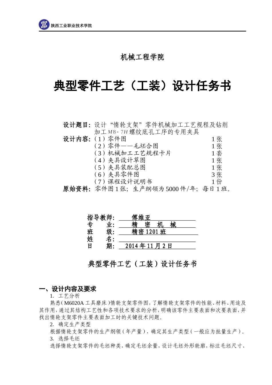 《工艺(工装)课程设计任务书》(第五组 M6020A惰轮支架)_第1页