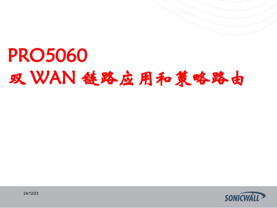 sonicwall防火墙中文_教程_第3页