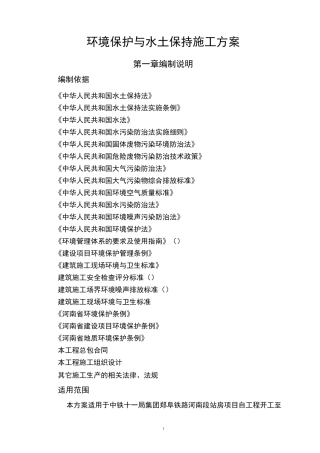 环保水保施工方案