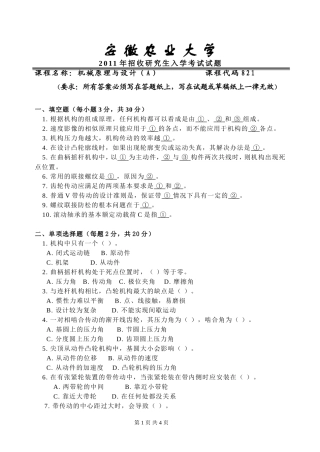 安徽农业大学考研试题