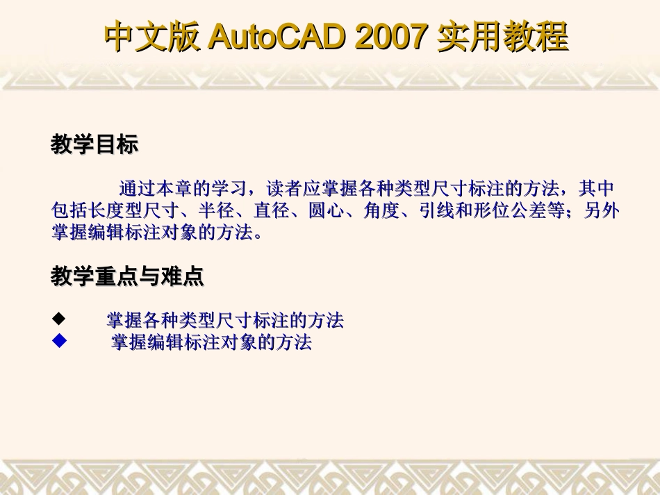 AUTOCAD2007教程尺寸标注与编辑标注对象(完整教程)_第2页