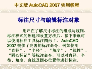 AUTOCAD2007教程尺寸标注与编辑标注对象(完整教程)