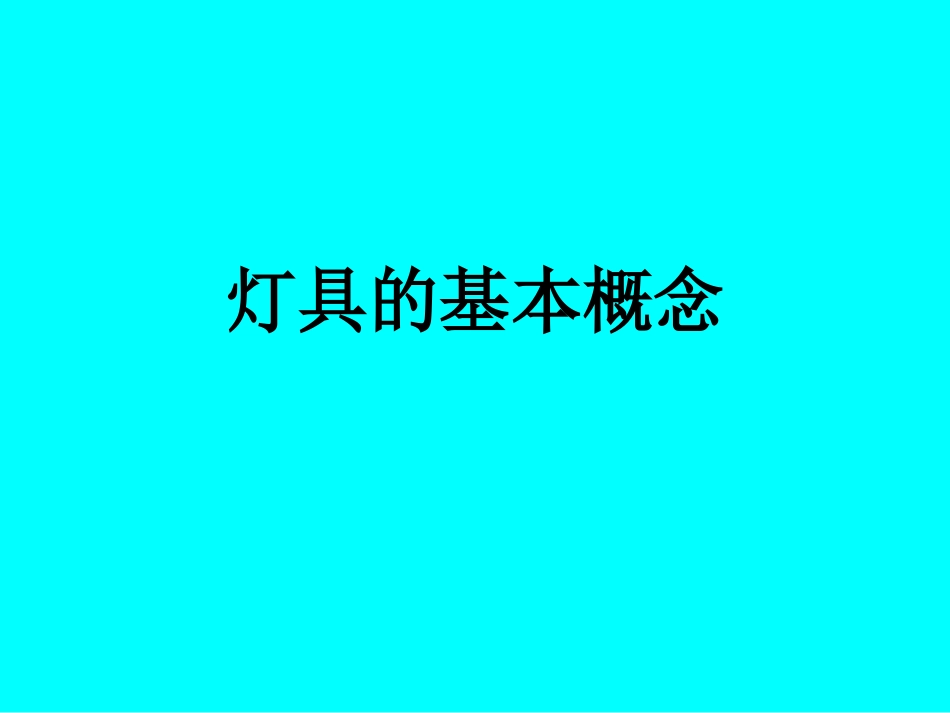 灯具的基本概念_第1页