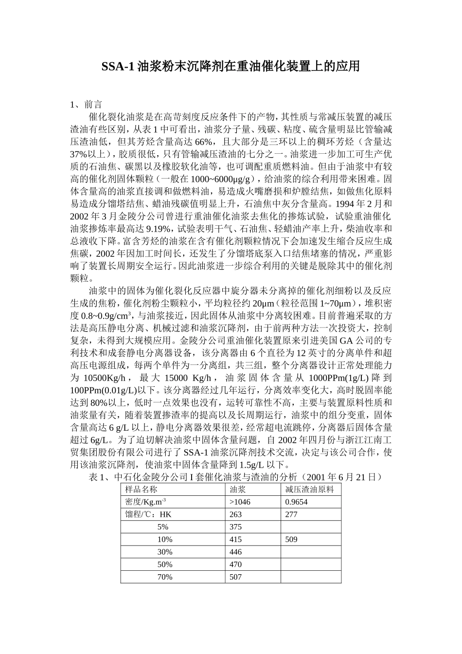 SSA-1油浆粉末沉降剂在重油催化装置上的应用_第1页