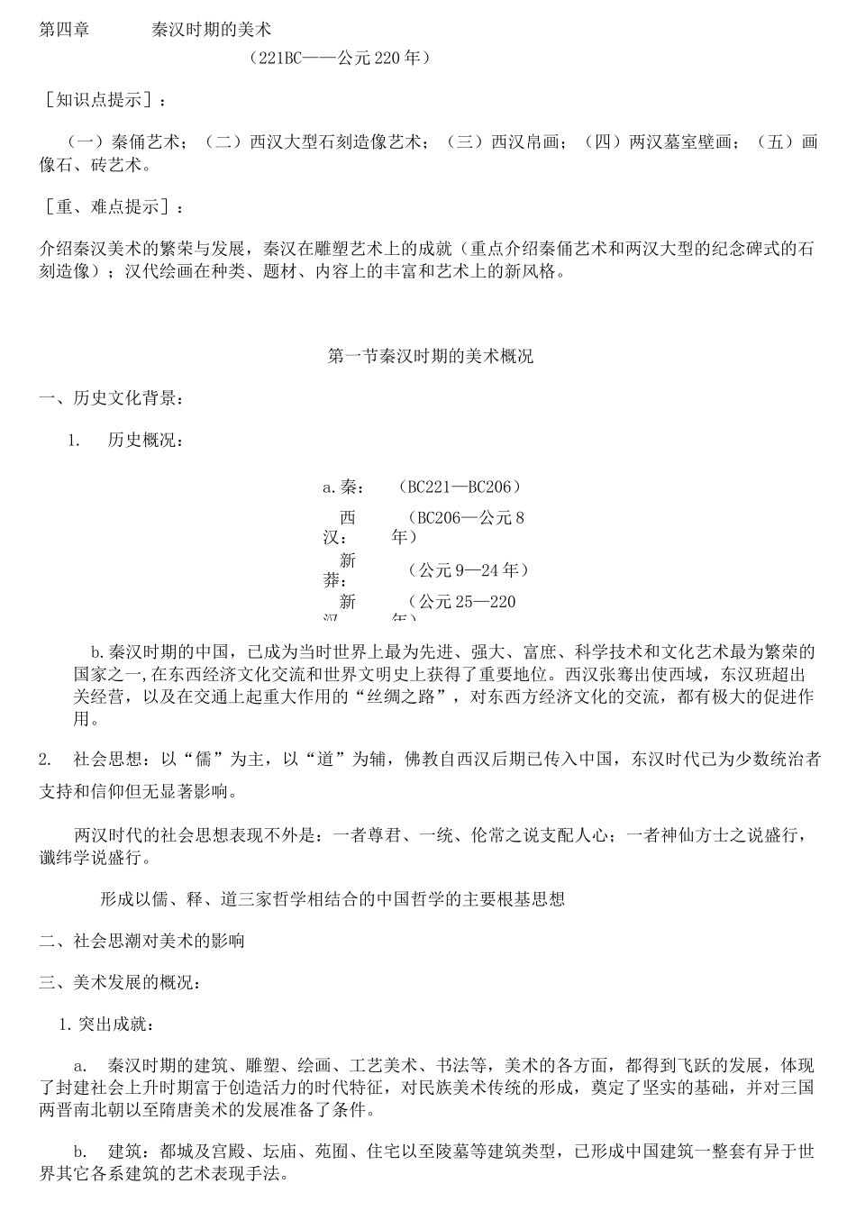 秦汉时期的美术_第1页