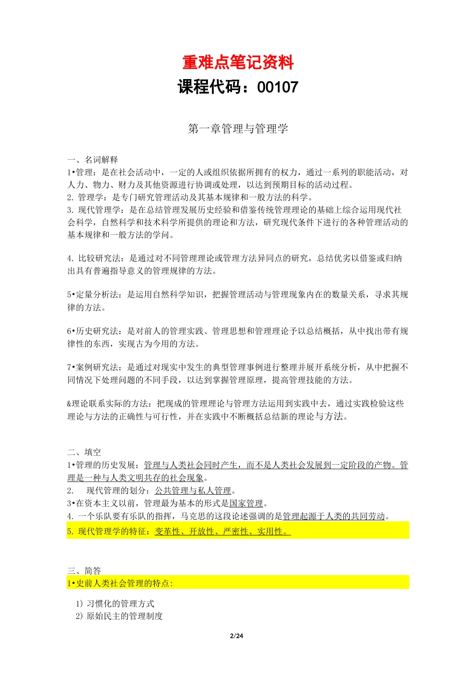 自考《现代管理学00107》重难点笔记资料_第2页