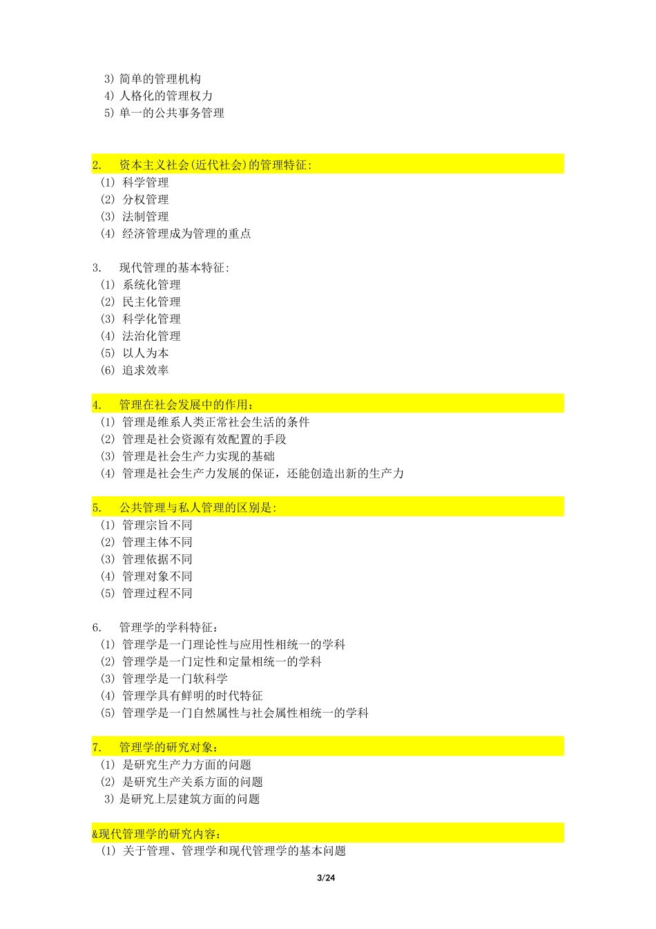 自考《现代管理学00107》重难点笔记资料_第3页