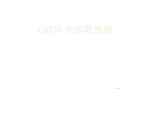catia全参数建模