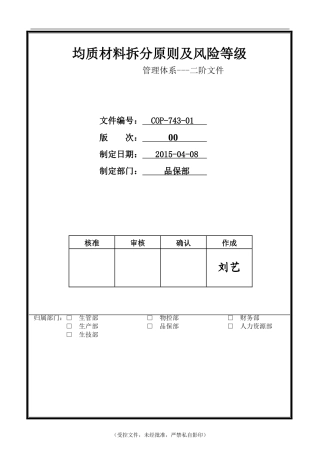 COP-743-01 均质材料拆分原则及风险等级管控程序