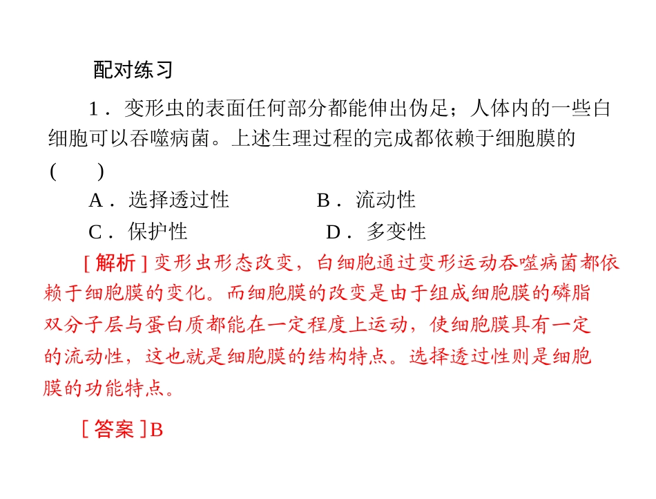 第4章 第2节 生物膜的流动镶嵌模型 [配套课件]_第3页