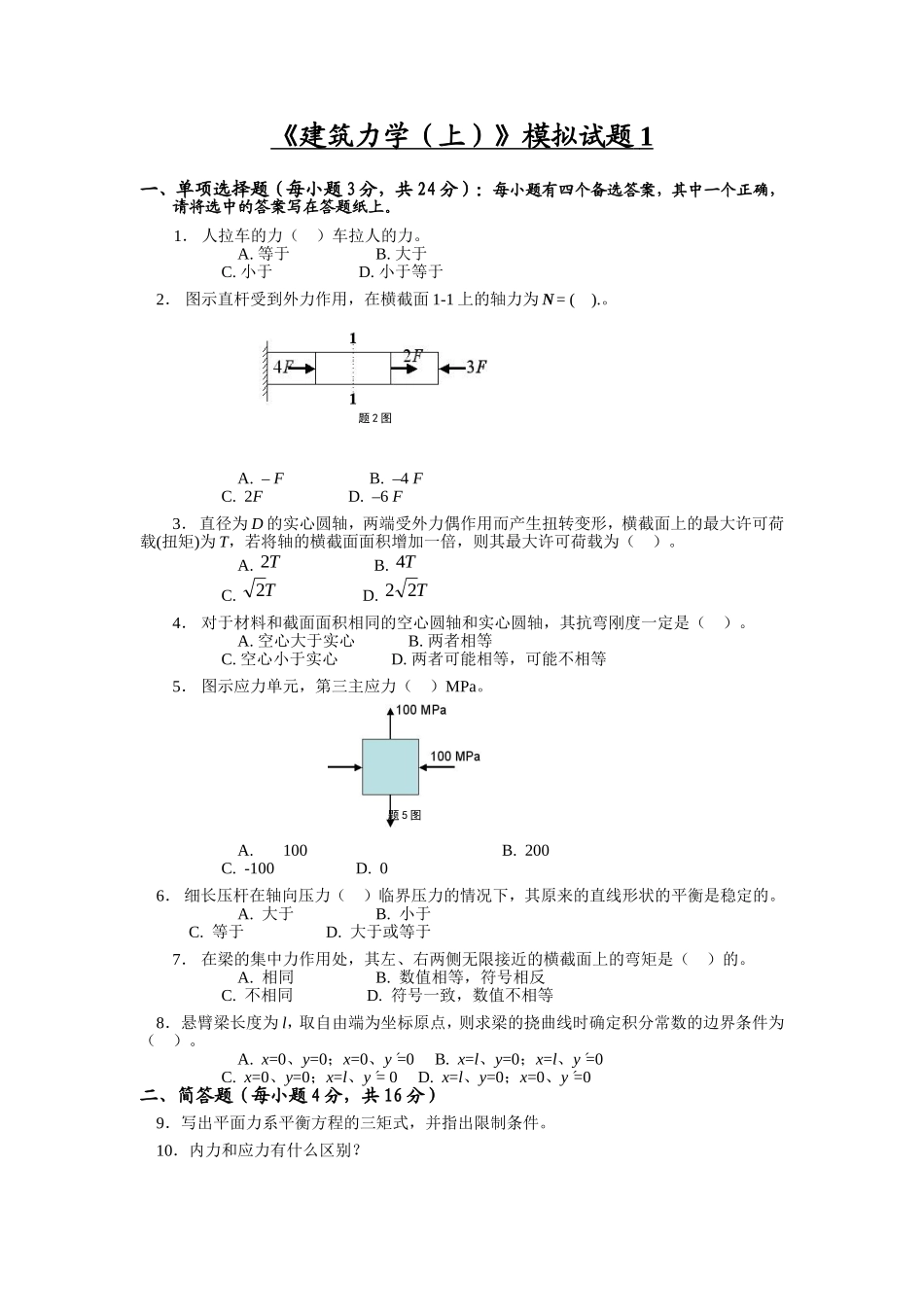 《建筑力学(上)》模拟题及答案_第1页