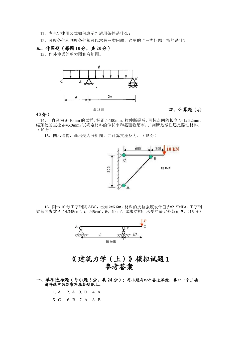 《建筑力学(上)》模拟题及答案_第2页