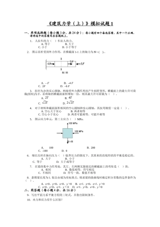 《建筑力学(上)》模拟题及答案