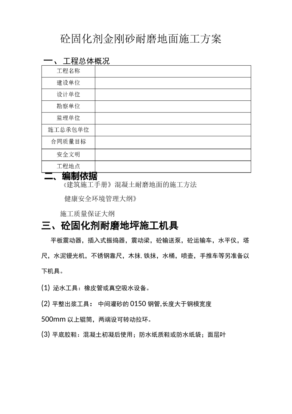 金刚砂耐磨地坪施工方案、工艺._第1页