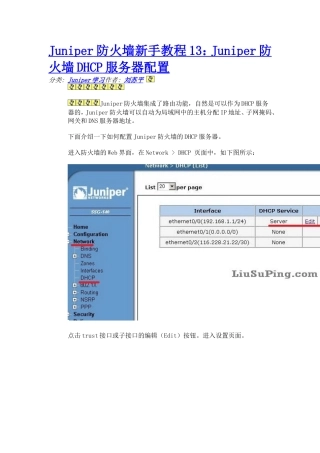 Juniper防火墙新手教程13：Juniper防火墙DHCP服务器配置