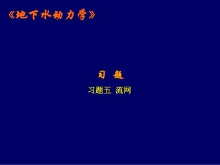 地下水动力学 习题五 流网