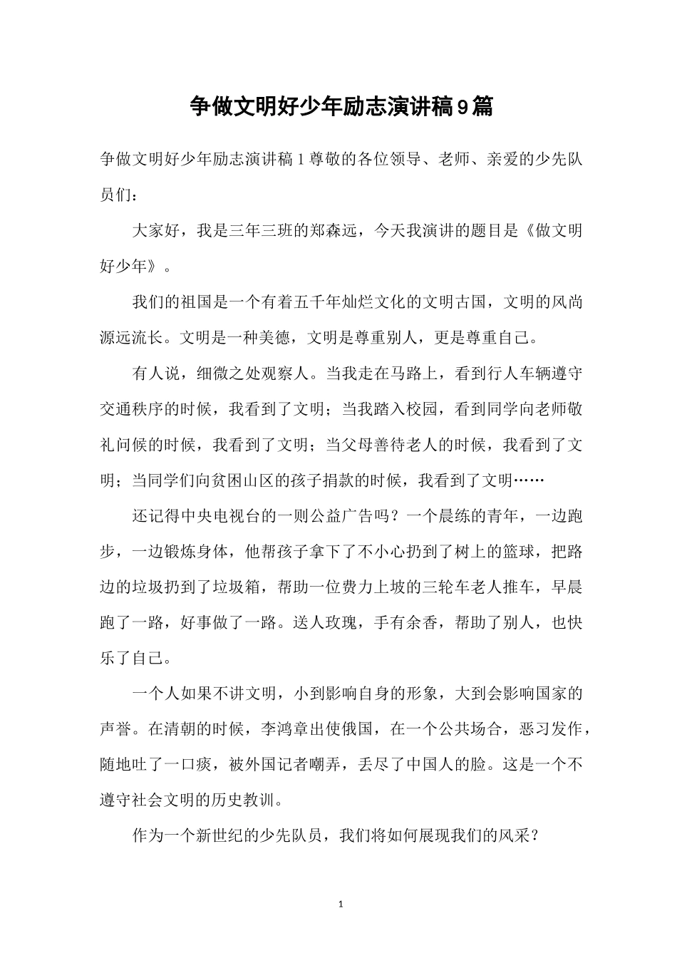 争做文明好少年励志演讲稿9篇_第1页