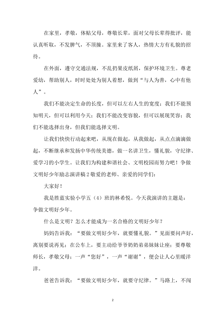 争做文明好少年励志演讲稿9篇_第2页