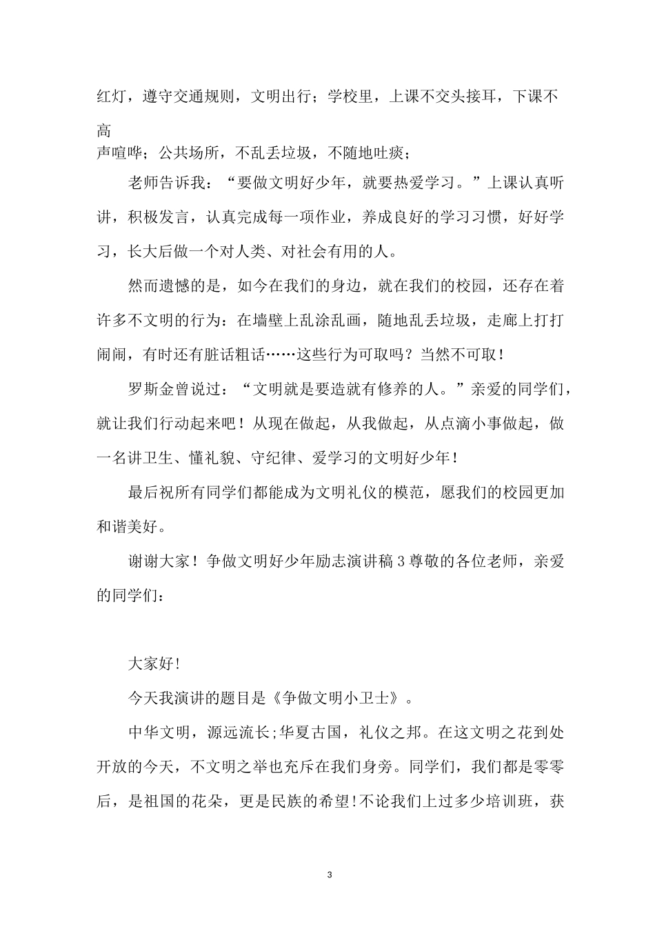 争做文明好少年励志演讲稿9篇_第3页