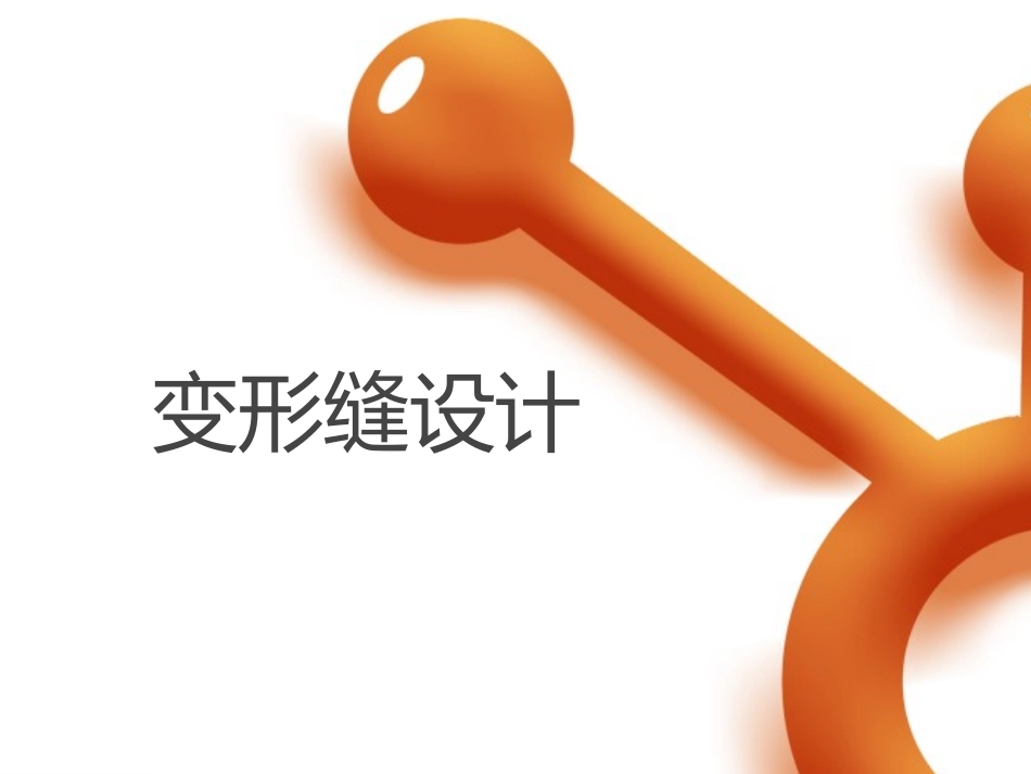 变形缝设计的常识_第1页