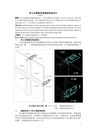 单元式幕墙系统插接构造设计2013.07