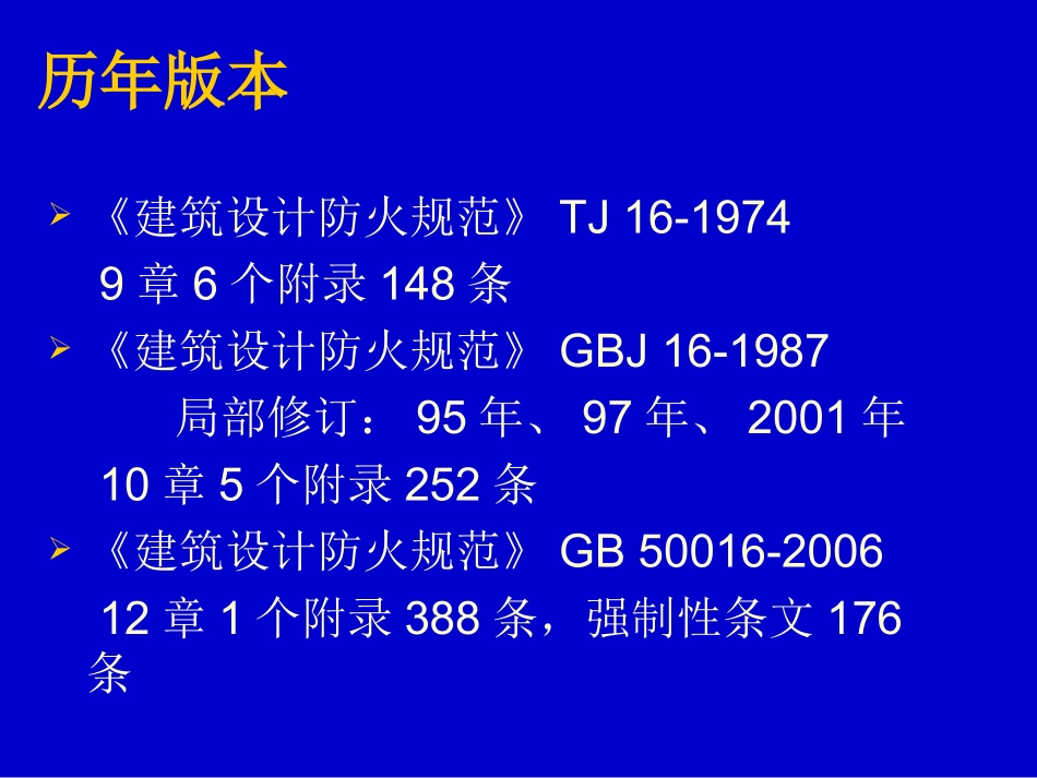 《建筑设计防火规范》(GB50016-2006版)解_第2页