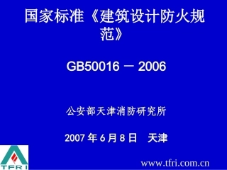 《建筑设计防火规范》(GB50016-2006版)解