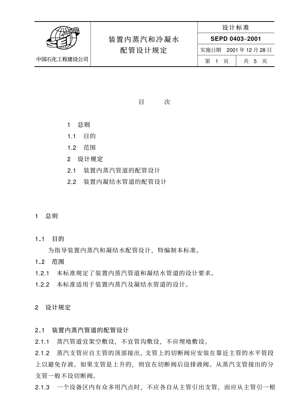 SEPD0403 装置内蒸汽和冷凝水配管设计规定_第1页