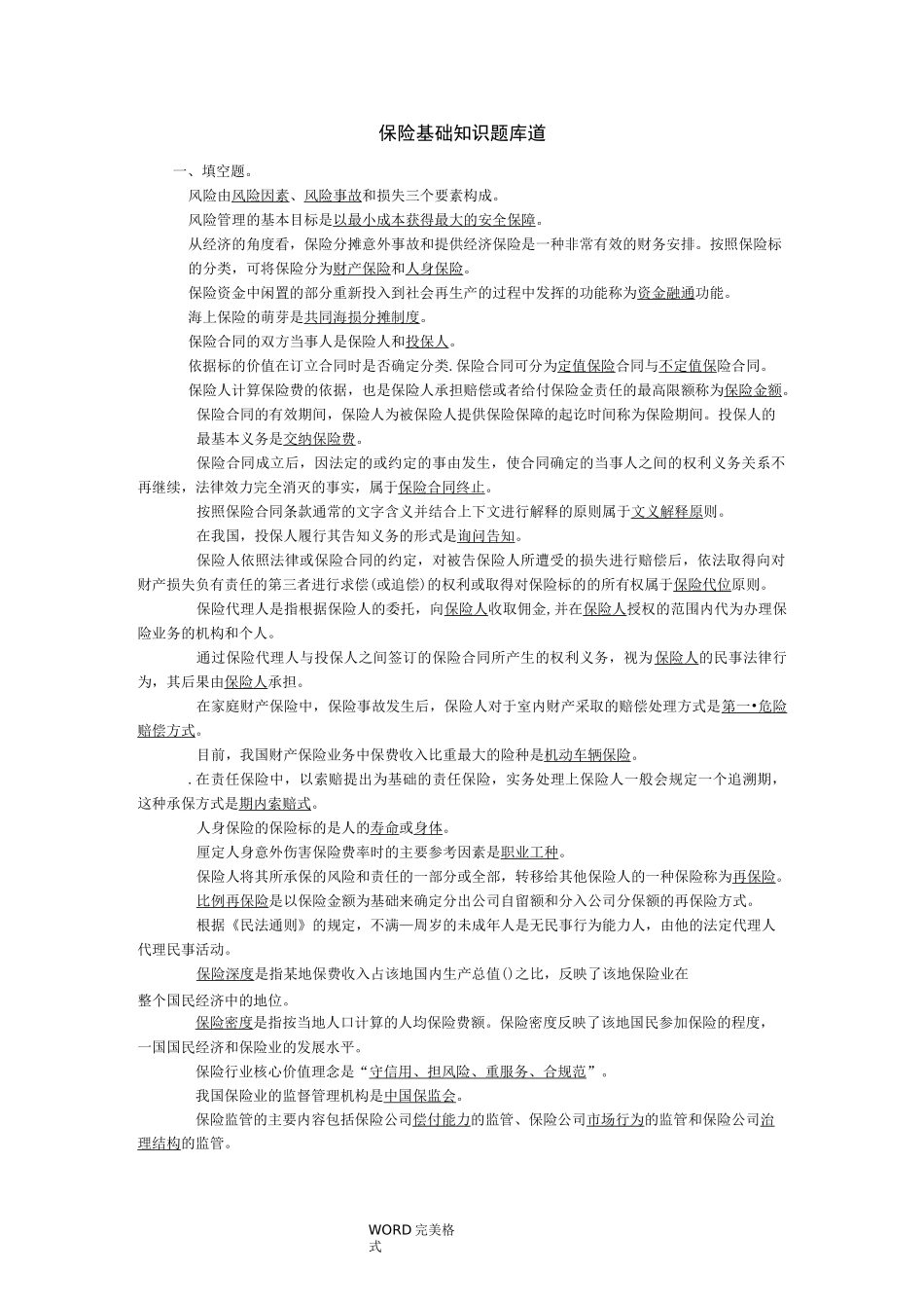 保险基础知识试题库100道_第1页