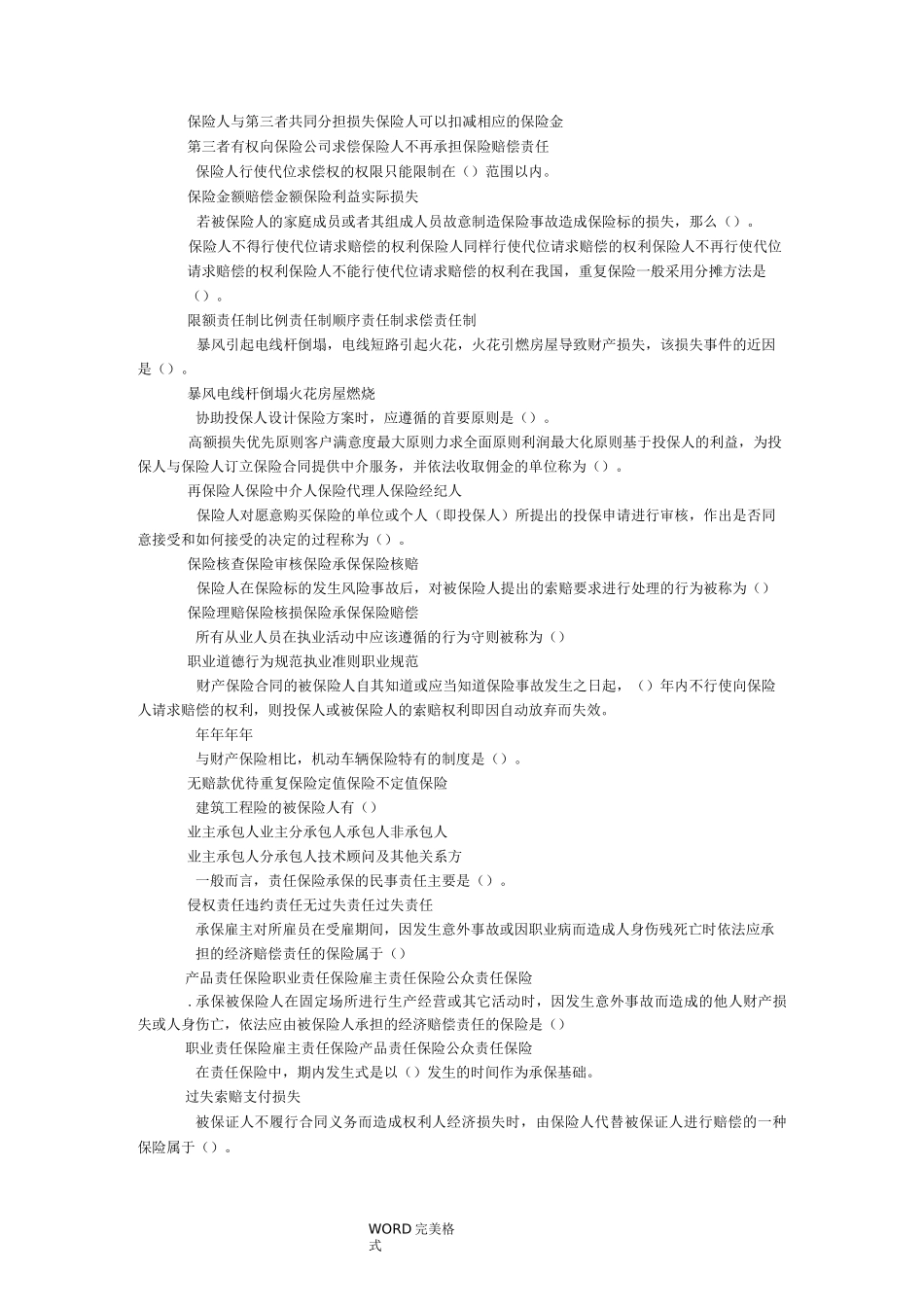 保险基础知识试题库100道_第3页