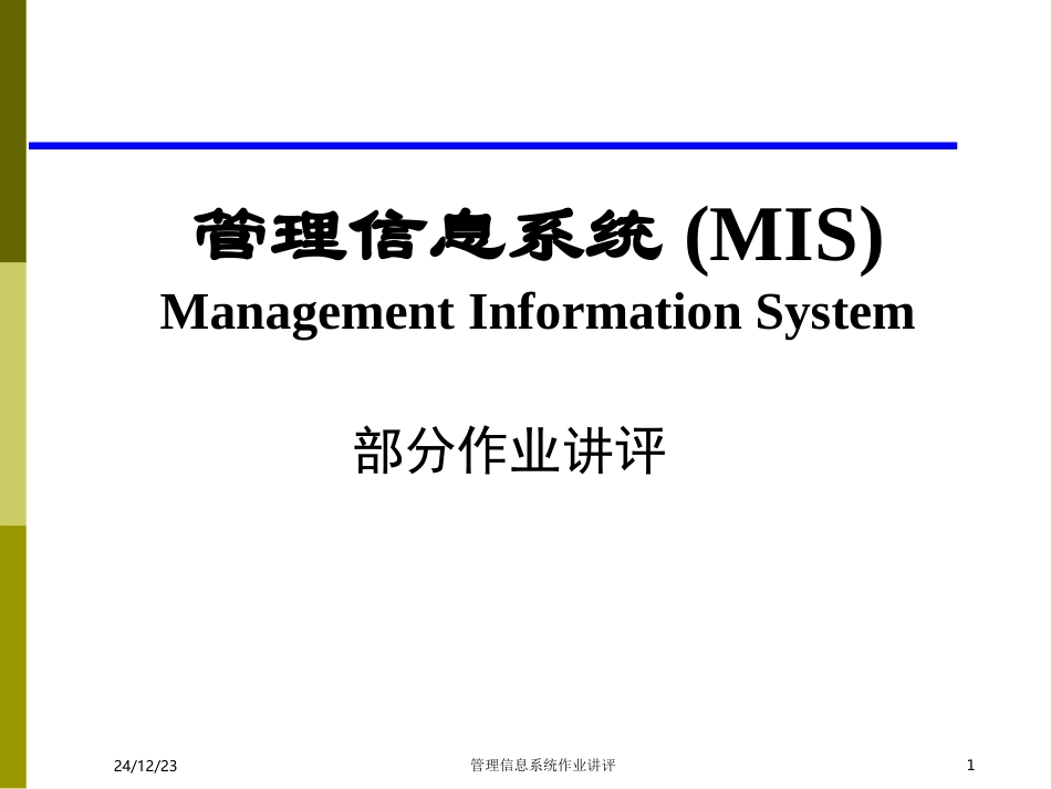 MIS部分作业讲评_第1页