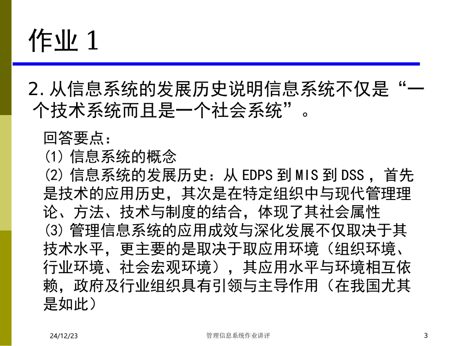 MIS部分作业讲评_第3页