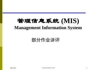 MIS部分作业讲评