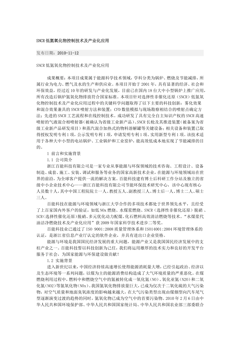 低氮氧化物控制技术及产业化应用_第1页