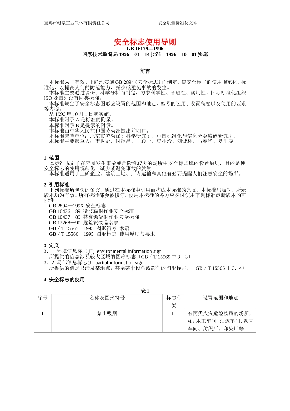 安全标志使用导则_第1页